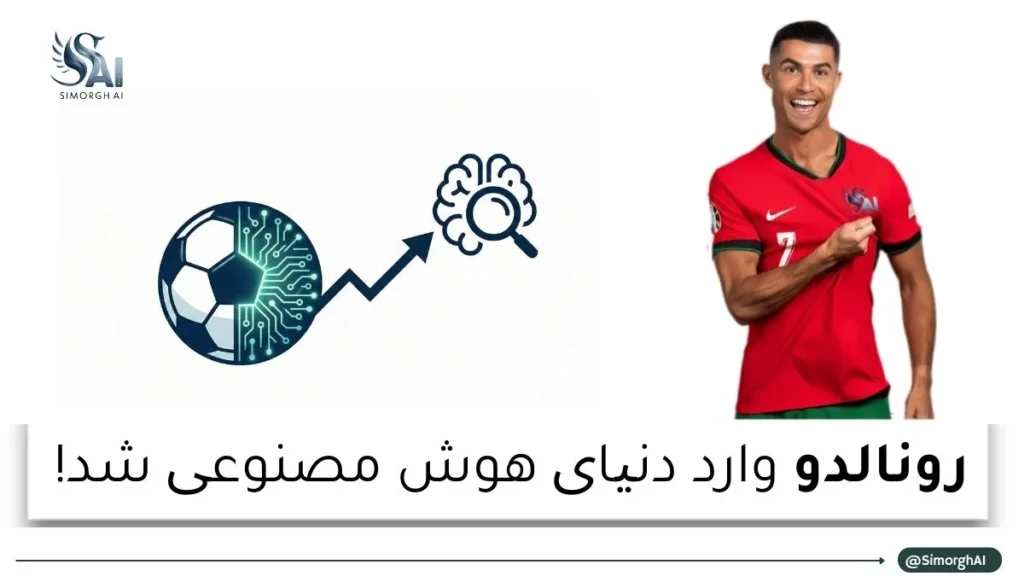 سرمایه گذاری رونالدو در Perplexity AI