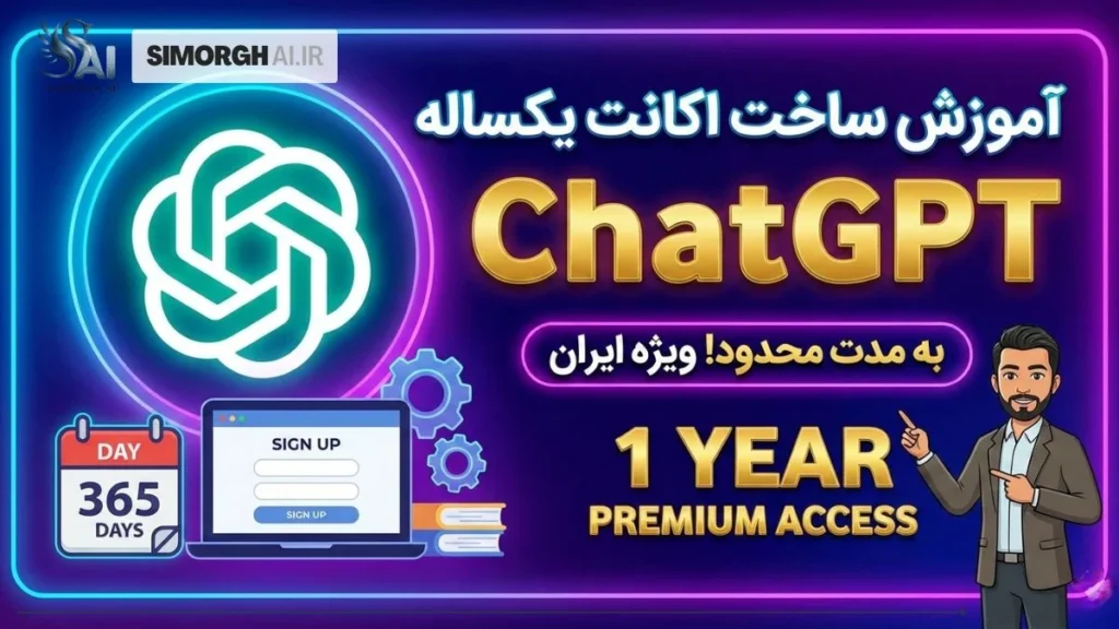 آموزش ساخت اکانت یکساله پرو ChatGPT رایگان در یک دقیقه