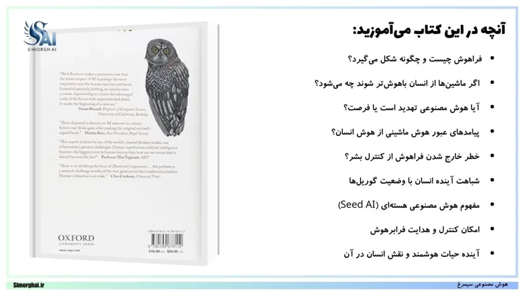 محتوای کتاب Superintelligence: Paths, Dangers, Strategies