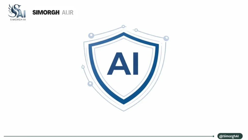 امنیت هوش مصنوعی(AI Security) چیست؟ از شناسایی تهدیدات تا پیادهسازی استانداردهای سازمانی امنیت هوش مصنوعی(AI Security)