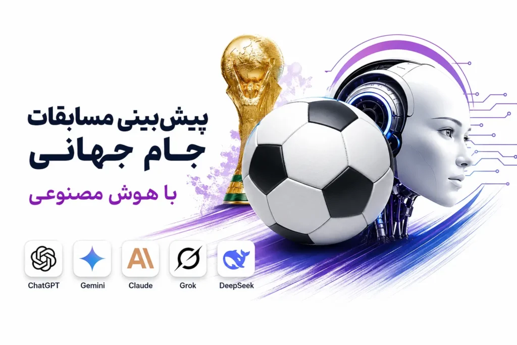پیش‌بینی مسابقات جام جهانی با هوش مصنوعی؛ کدام مدل هوش مصنوعی قهرمان جام را درست حدس می‌زند؟