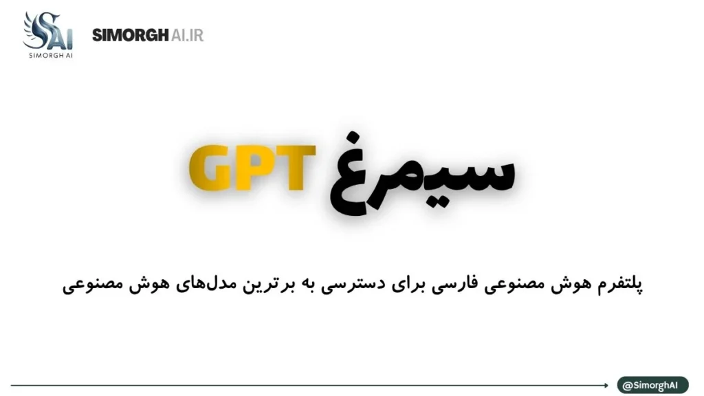 سیمرغ GPT؛ پلتفرم هوش مصنوعی فارسی برای دسترسی به برترین مدلهای هوش مصنوعی سیمرغ GPT؛ پلتفرم هوش مصنوعی فارسی برای دسترسی به برترین مدلهای هوش مصنوعی