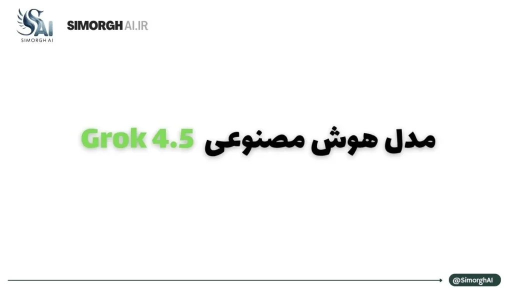 هوش مصنوعی Grok 4.5