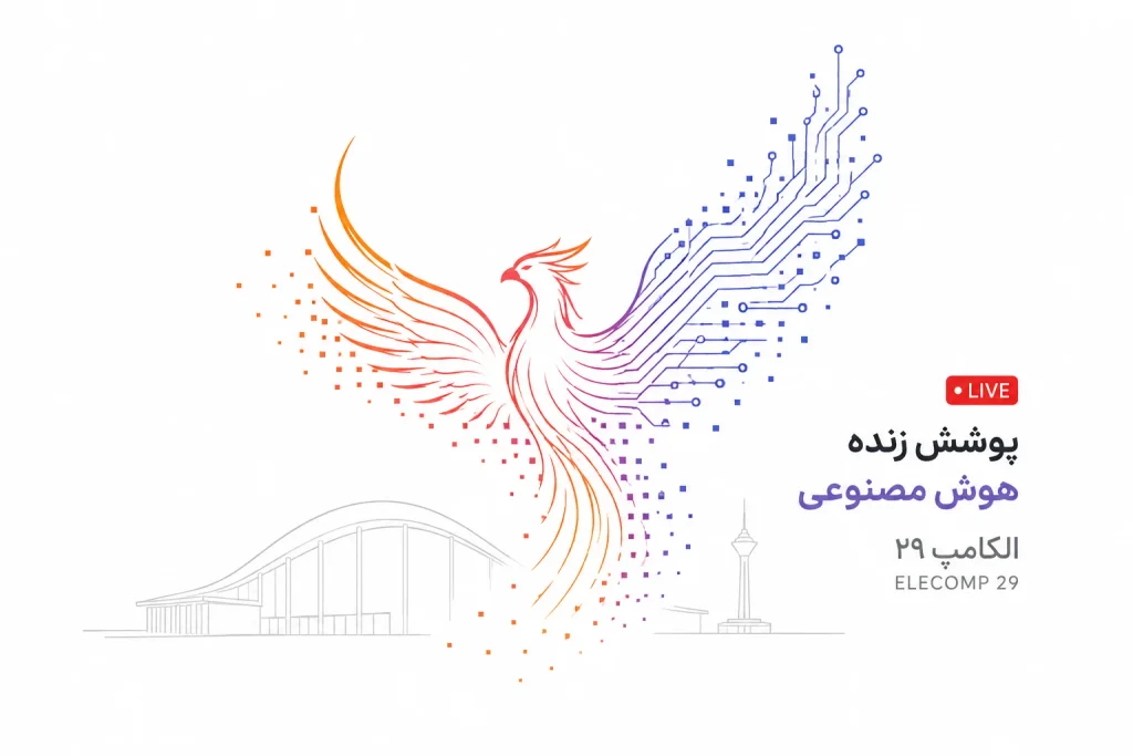 پوشش زنده نمایشگاه الکامپ ۲۹ پوشش زنده نمایشگاه الکامپ ۲۹