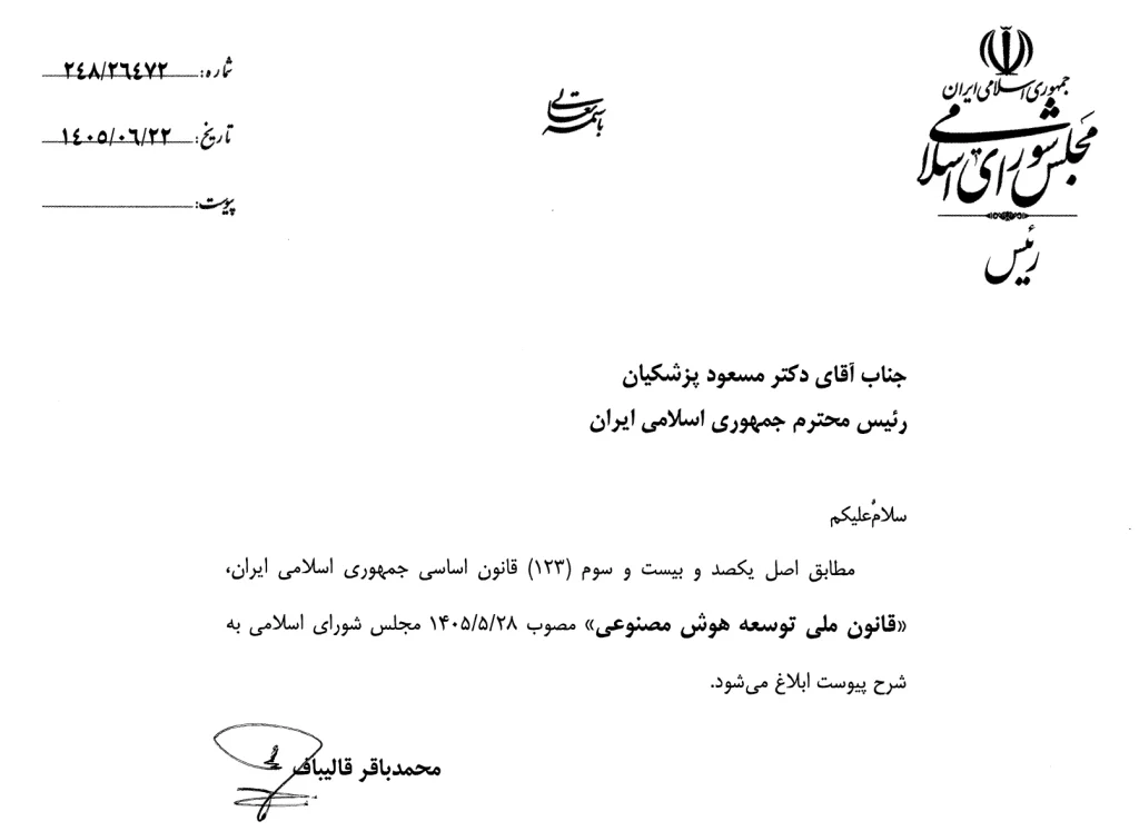 ابلاغ قانون توسعه هوش مصنوعی از سوی رئیس مجلس به رئیسجمهور ابلاغ قانون توسعه هوش مصنوعی از سوی رئیس مجلس به رئیسجمهور