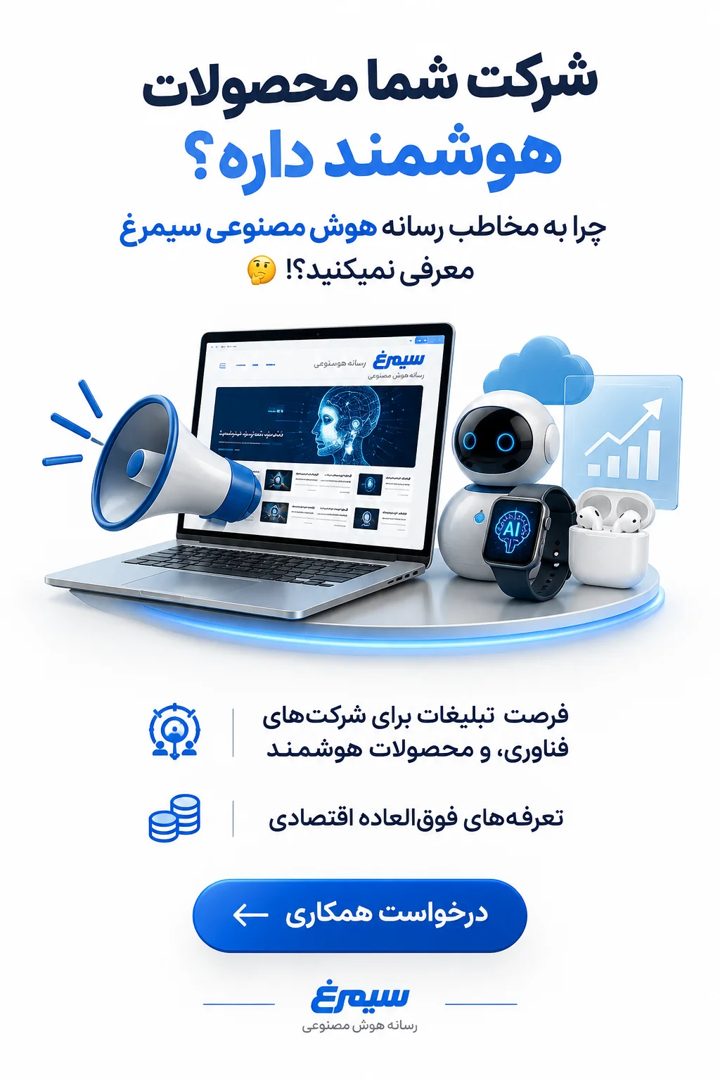محصولات هوشمند سیمرغ