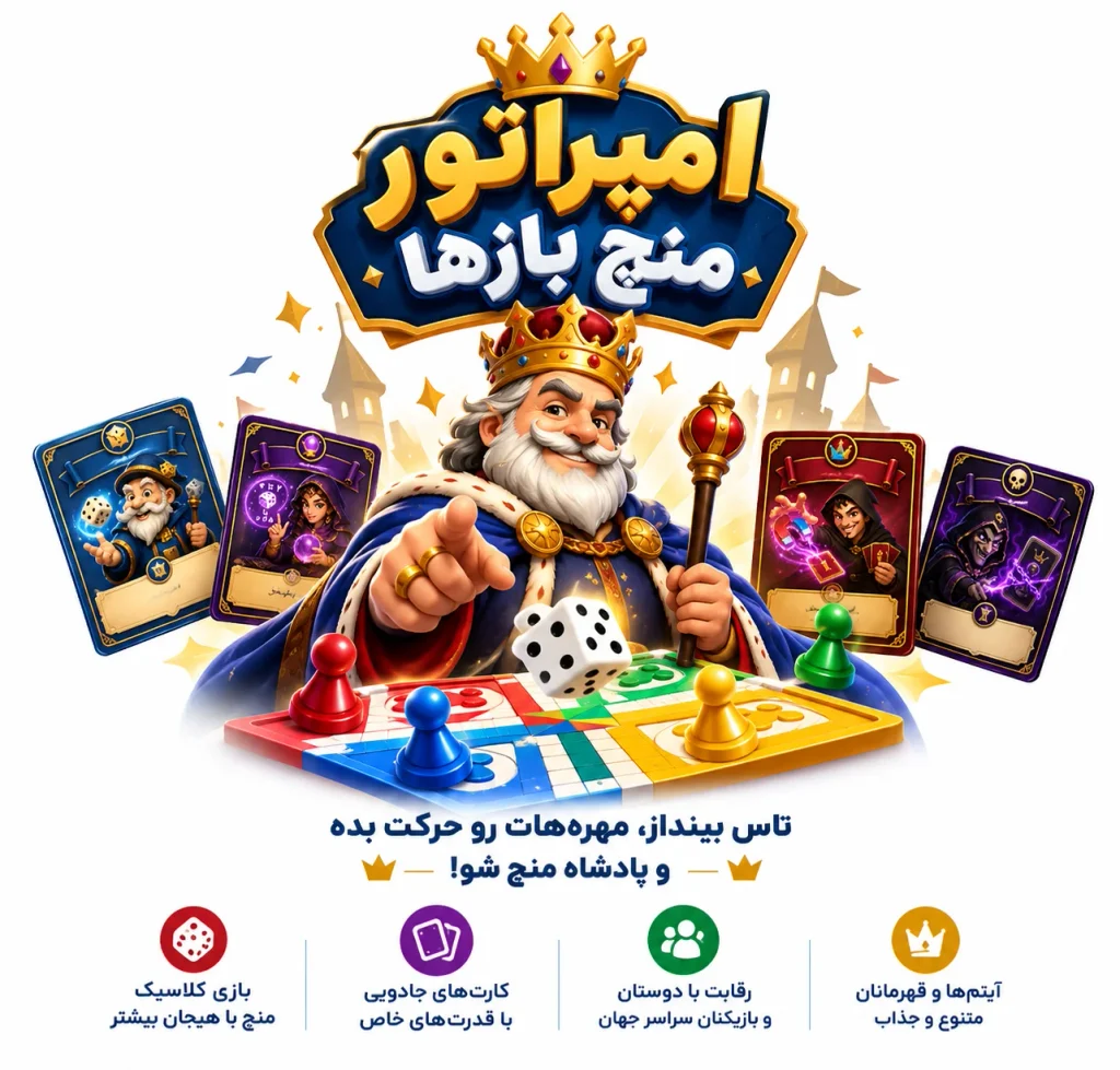 بازی امپراتور منچ‌بازها