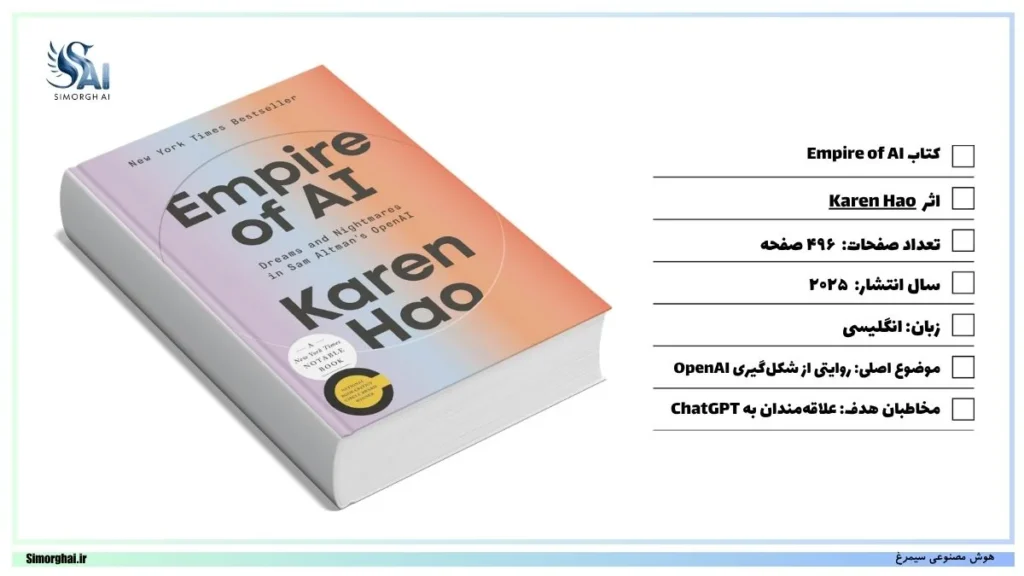 کتاب امپراتوری هوش مصنوعی(Empire of AI) ؛ روایتی از ظهور ChatGPT کتاب امپراتوری هوش مصنوعی(Empire of AI) ؛ روایتی از ظهور ChatGPT